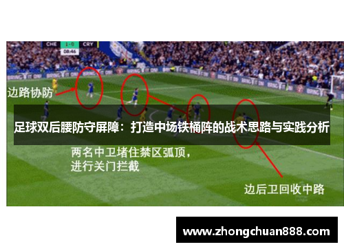 足球双后腰防守屏障：打造中场铁桶阵的战术思路与实践分析