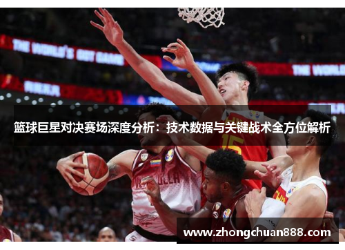 篮球巨星对决赛场深度分析：技术数据与关键战术全方位解析
