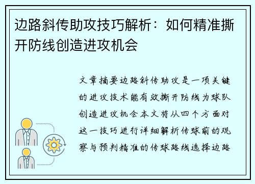 边路斜传助攻技巧解析：如何精准撕开防线创造进攻机会
