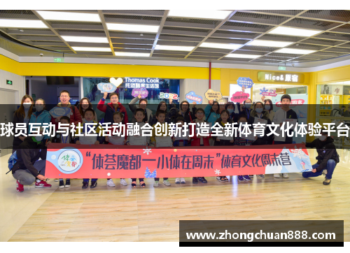 球员互动与社区活动融合创新打造全新体育文化体验平台