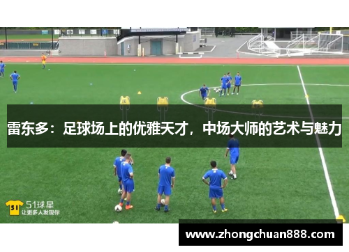 雷东多：足球场上的优雅天才，中场大师的艺术与魅力