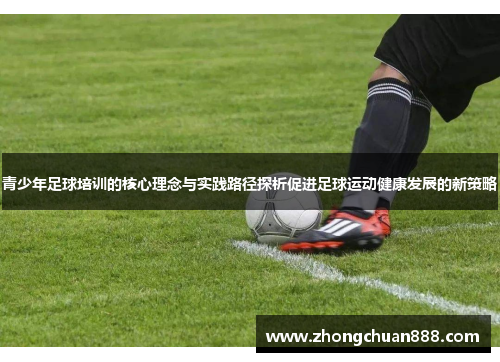 青少年足球培训的核心理念与实践路径探析促进足球运动健康发展的新策略
