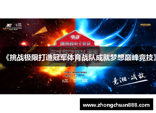 《挑战极限打造冠军体育战队成就梦想巅峰竞技》