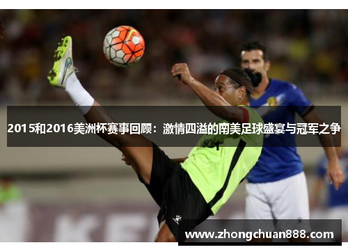 2015和2016美洲杯赛事回顾：激情四溢的南美足球盛宴与冠军之争