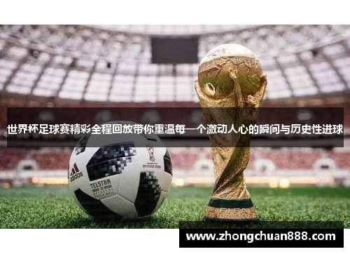 世界杯足球赛精彩全程回放带你重温每一个激动人心的瞬间与历史性进球