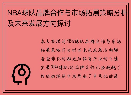 NBA球队品牌合作与市场拓展策略分析及未来发展方向探讨
