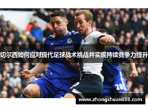 切尔西如何应对现代足球战术挑战并实现持续竞争力提升