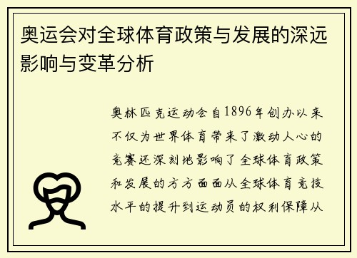 奥运会对全球体育政策与发展的深远影响与变革分析