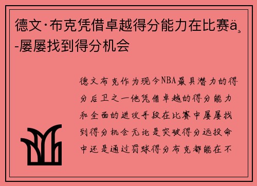 德文·布克凭借卓越得分能力在比赛中屡屡找到得分机会