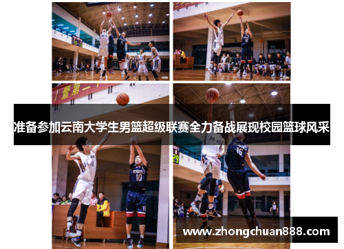 准备参加云南大学生男篮超级联赛全力备战展现校园篮球风采