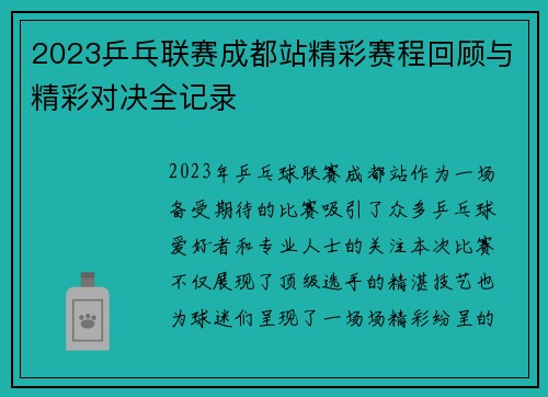 2023乒乓联赛成都站精彩赛程回顾与精彩对决全记录