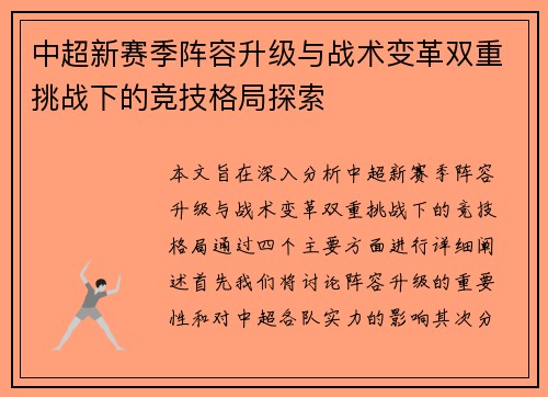 中超新赛季阵容升级与战术变革双重挑战下的竞技格局探索