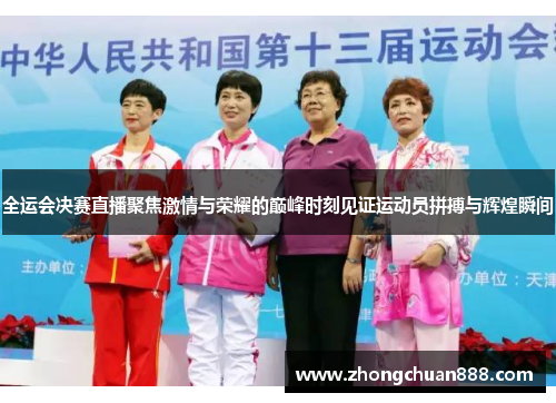 全运会决赛直播聚焦激情与荣耀的巅峰时刻见证运动员拼搏与辉煌瞬间