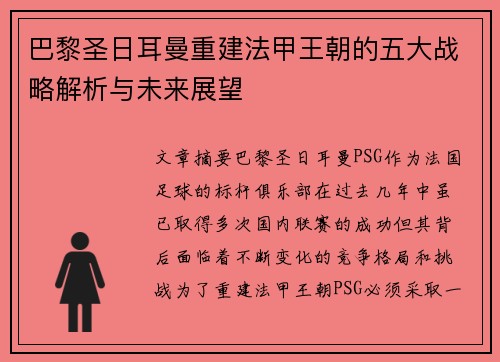 巴黎圣日耳曼重建法甲王朝的五大战略解析与未来展望