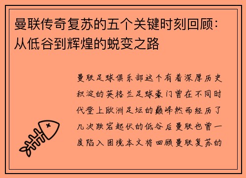 曼联传奇复苏的五个关键时刻回顾：从低谷到辉煌的蜕变之路