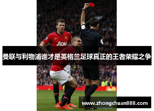 曼联与利物浦谁才是英格兰足球真正的王者荣耀之争