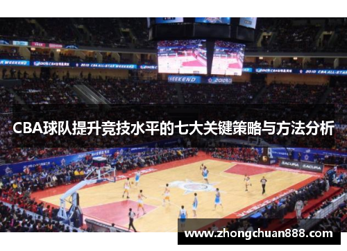 CBA球队提升竞技水平的七大关键策略与方法分析