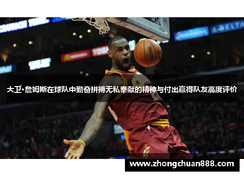 大卫·詹姆斯在球队中勤奋拼搏无私奉献的精神与付出赢得队友高度评价