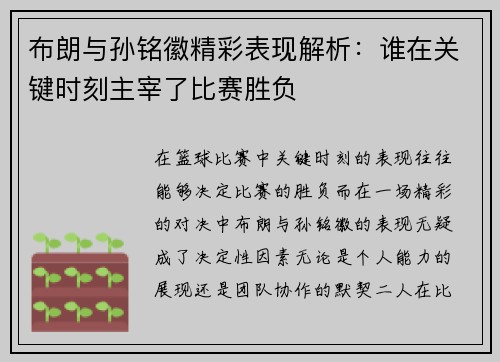布朗与孙铭徽精彩表现解析：谁在关键时刻主宰了比赛胜负