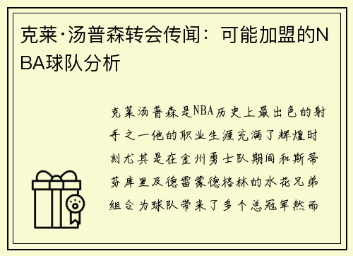 克莱·汤普森转会传闻：可能加盟的NBA球队分析