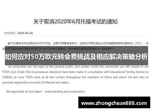 如何应对50万欧元转会费挑战及相应解决策略分析