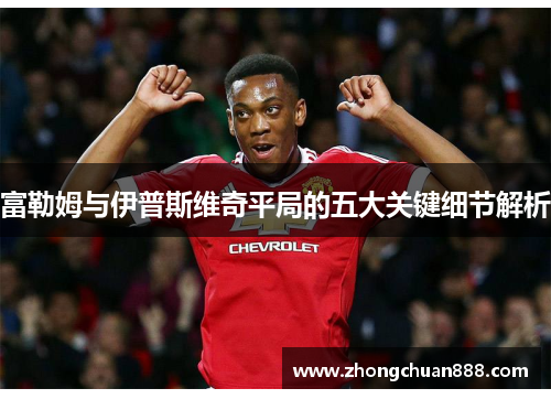 富勒姆与伊普斯维奇平局的五大关键细节解析