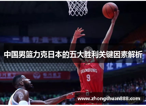 中国男篮力克日本的五大胜利关键因素解析