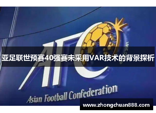 亚足联世预赛40强赛未采用VAR技术的背景探析