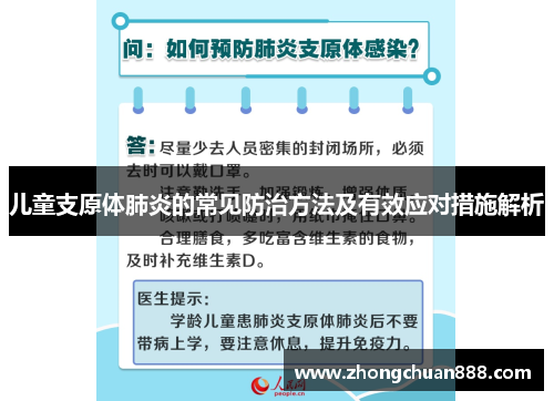 儿童支原体肺炎的常见防治方法及有效应对措施解析