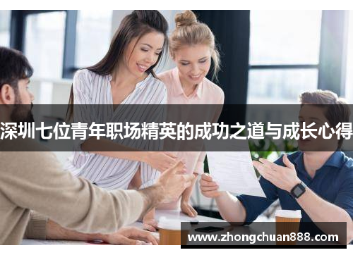 深圳七位青年职场精英的成功之道与成长心得