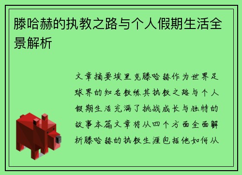 滕哈赫的执教之路与个人假期生活全景解析