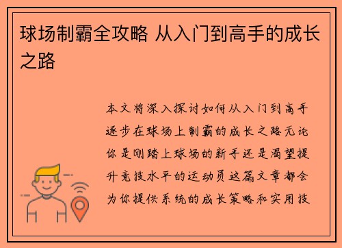 球场制霸全攻略 从入门到高手的成长之路