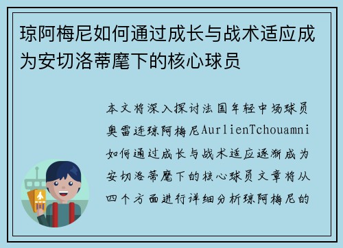 琼阿梅尼如何通过成长与战术适应成为安切洛蒂麾下的核心球员