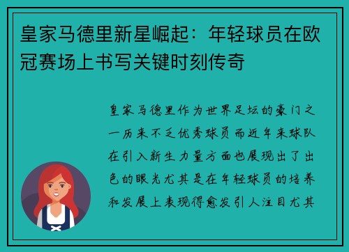 皇家马德里新星崛起：年轻球员在欧冠赛场上书写关键时刻传奇