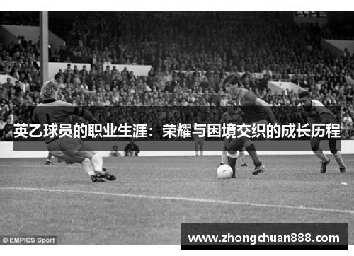 英乙球员的职业生涯：荣耀与困境交织的成长历程