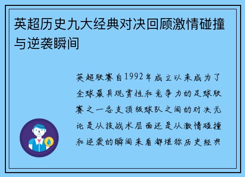 英超历史九大经典对决回顾激情碰撞与逆袭瞬间