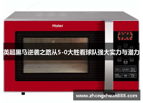 英超黑马逆袭之路从5-0大胜看球队强大实力与潜力