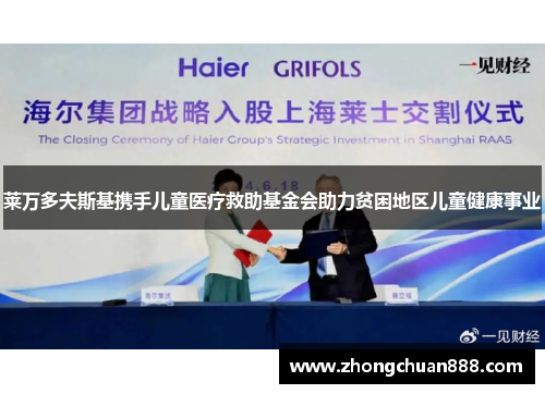 莱万多夫斯基携手儿童医疗救助基金会助力贫困地区儿童健康事业