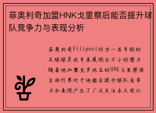菲奥利奇加盟HNK戈里察后能否提升球队竞争力与表现分析