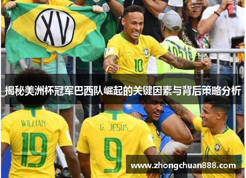揭秘美洲杯冠军巴西队崛起的关键因素与背后策略分析