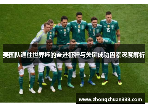 美国队通往世界杯的奋进征程与关键成功因素深度解析