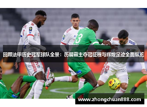 回顾法甲历史冠军球队全景：历届霸主夺冠征程与辉煌足迹全面纵览