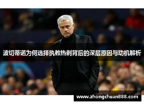 波切蒂诺为何选择执教热刺背后的深层原因与动机解析 波切蒂诺为何选择执教热刺背后的深层原因与动机解析