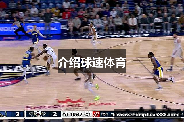 介绍球速体育